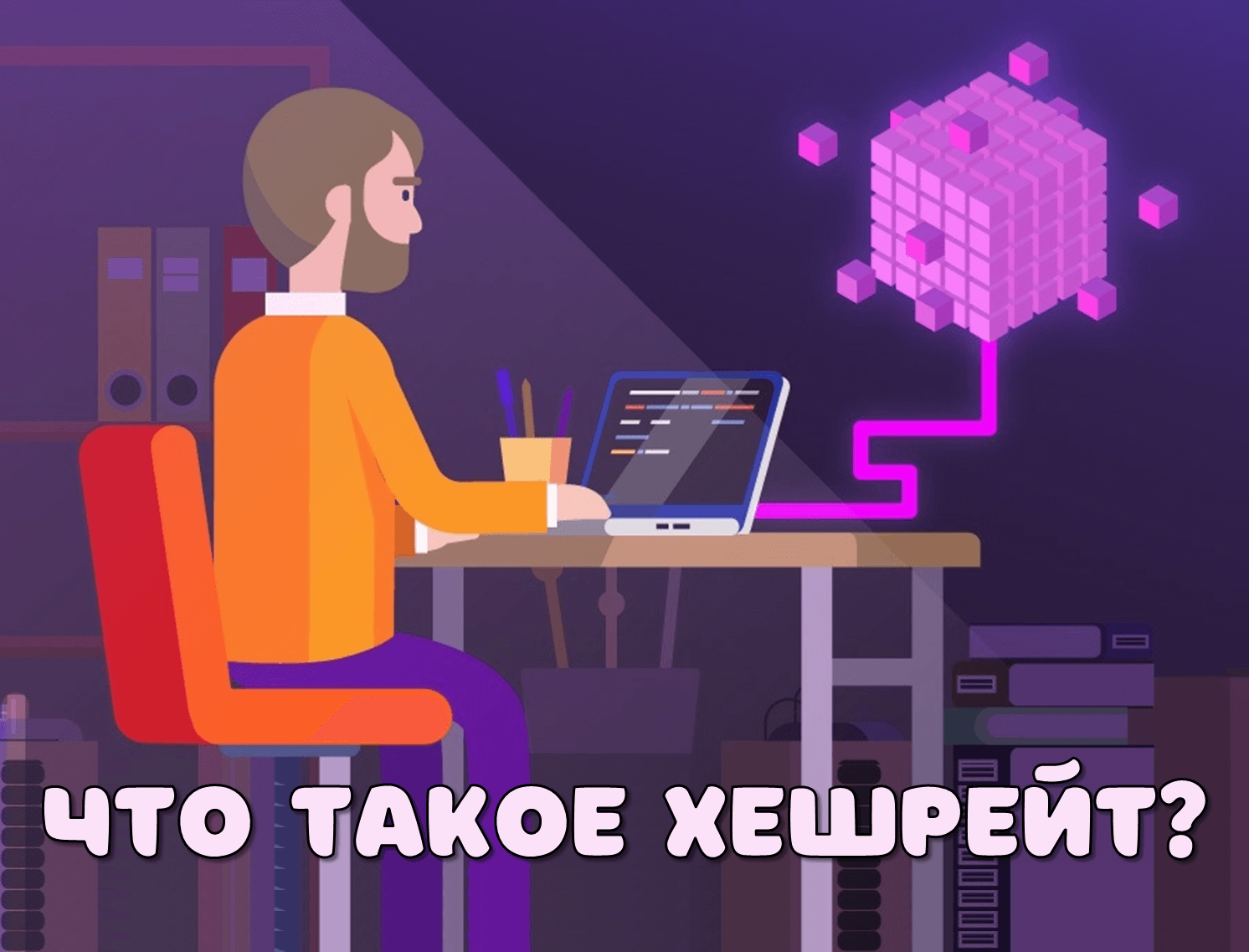 Become a developer. Изображение программиста. Программирование иллюстрация. Программист иллюстрация. Программирование рисунок.