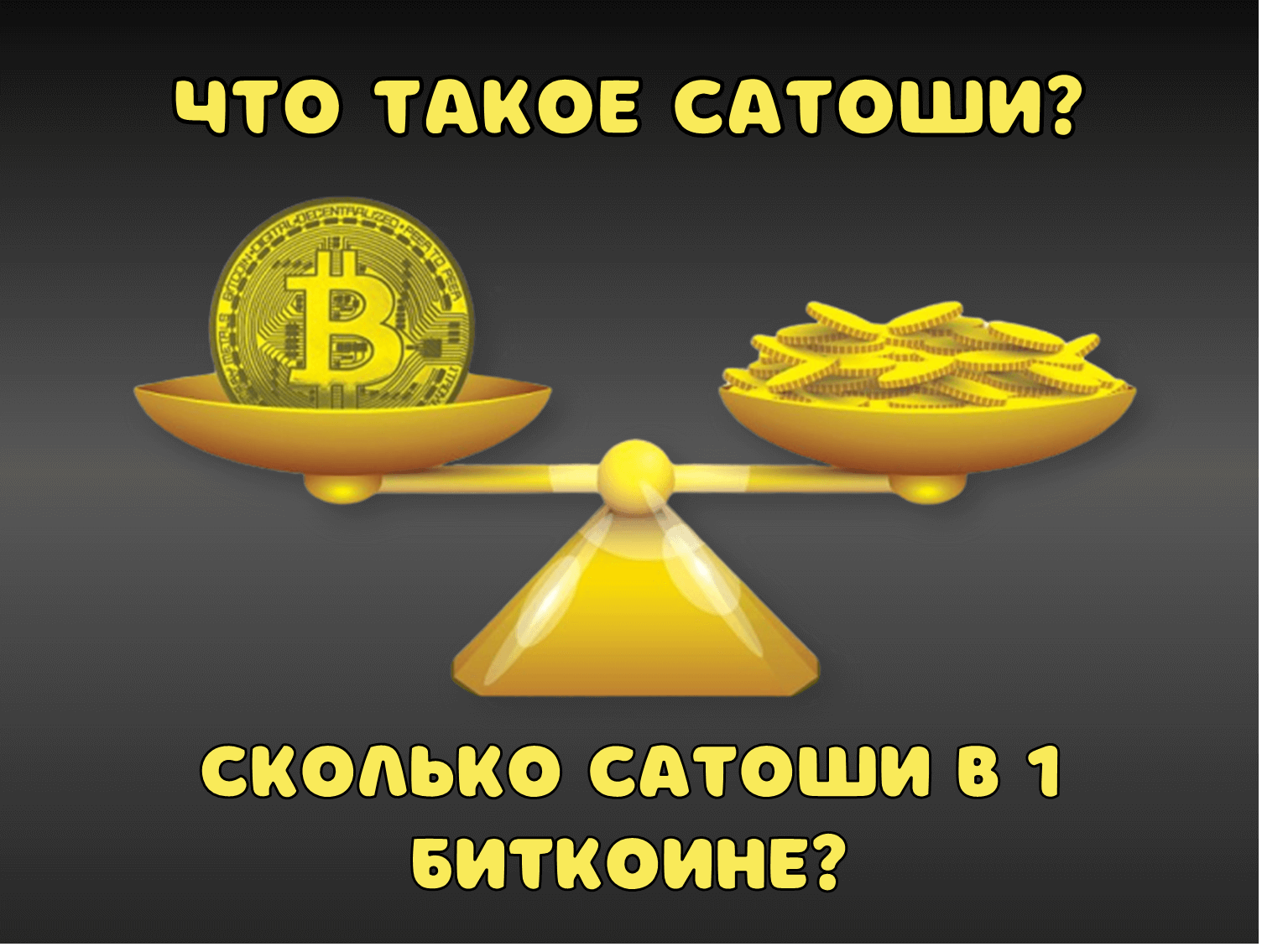 Сатоши что это. Сатоши биткоинов. 1 Сатоши в биткоин. Сколько сатоши в биткоин. Сколько сатоши в 1 биткоин.