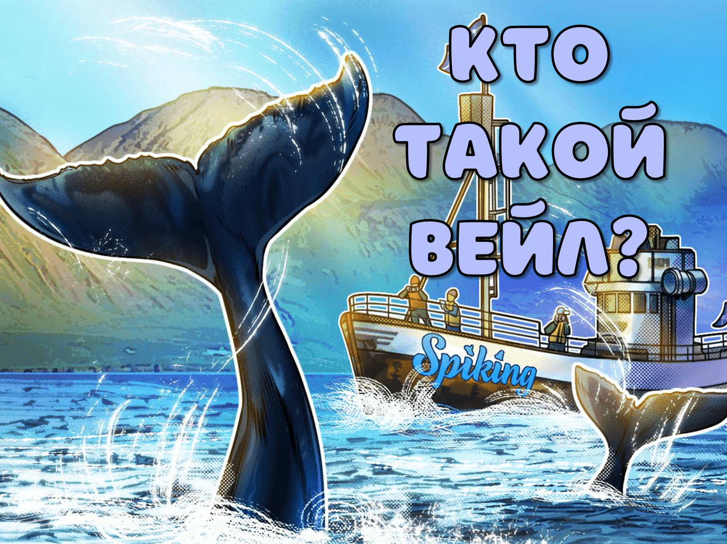 Crypto whale кто это. Кит биткойн. Crypto Whale. BTC Whale. Whale fin криптовалюта logo.